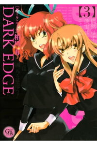 楽天kobo電子書籍ストア dark edge 3 相川有 楽天kobo電子書籍ストア dark edge 3 相川有